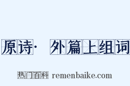 原诗·外篇上组词是什么意思的图片